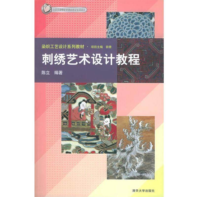 【正版书】 刺绣艺术设计教程 染织工艺设计系列教材 陈立 编著 清华大学出版社