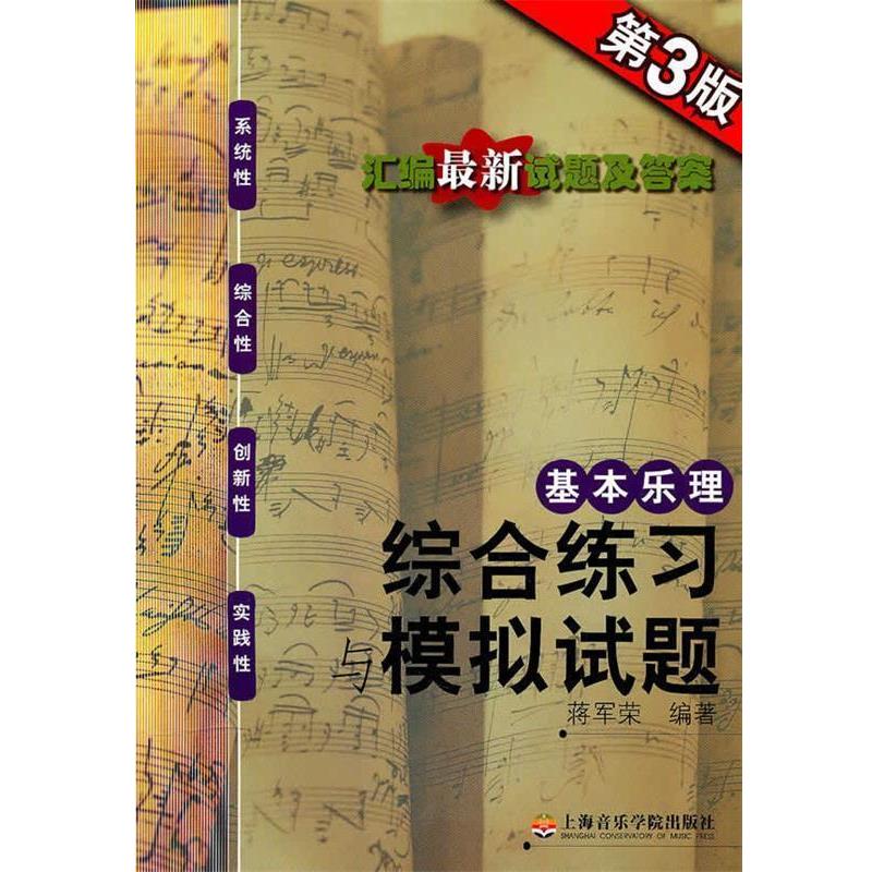 【正版书】 基本乐理:综合练习与模拟试卷 蒋军荣 上海音乐学院出版社