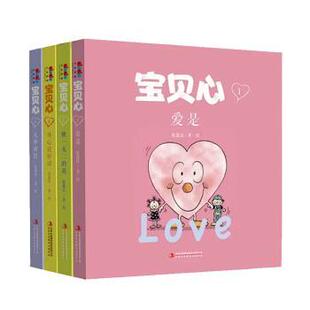 宝贝心系列绘本 书 张蓬洁 著 集团股份有限公司 吉林出版 正版