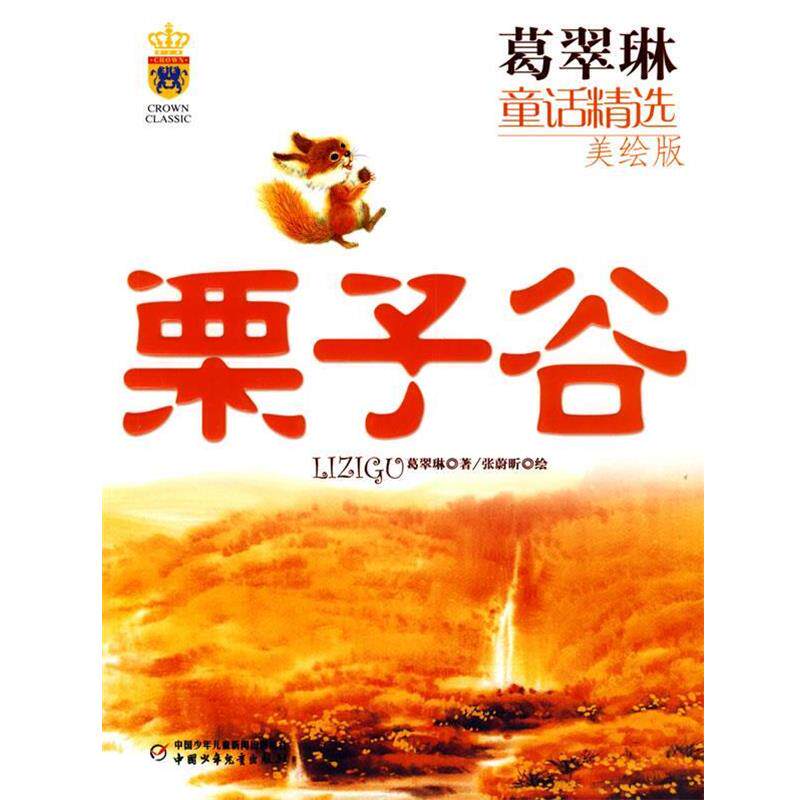 【正版书】 葛翠琳童话精选:栗子谷 葛翠琳 著 中国少年儿童出版社