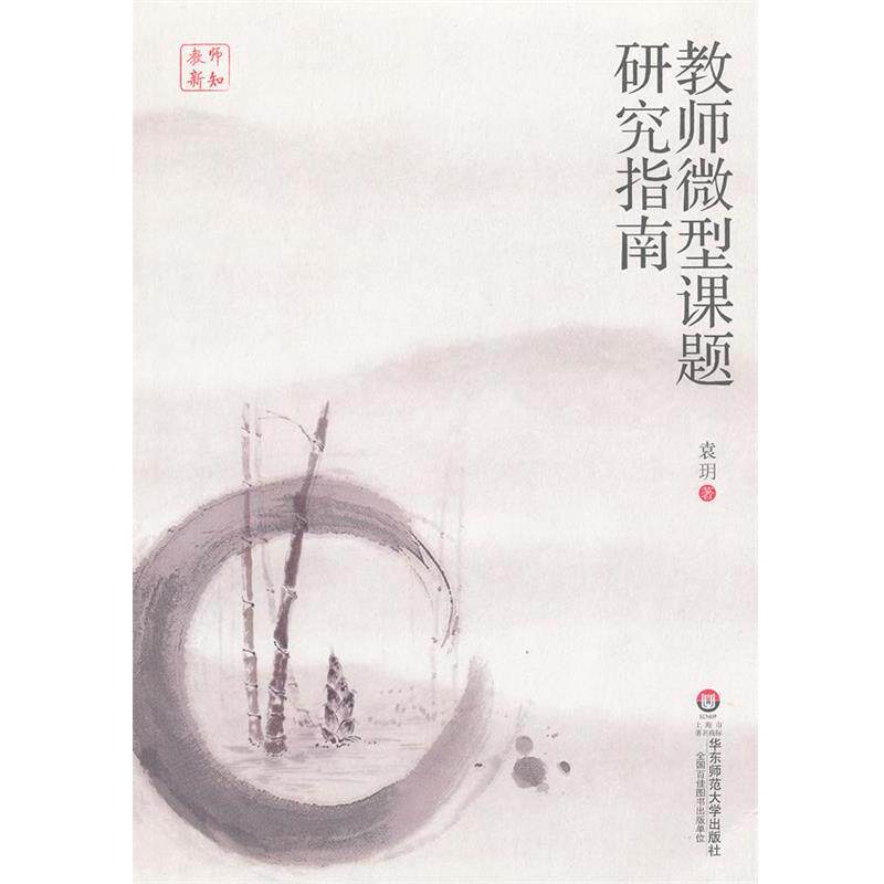 【正版书】 教师课题研究指南 袁 h 华东师范大学出版社