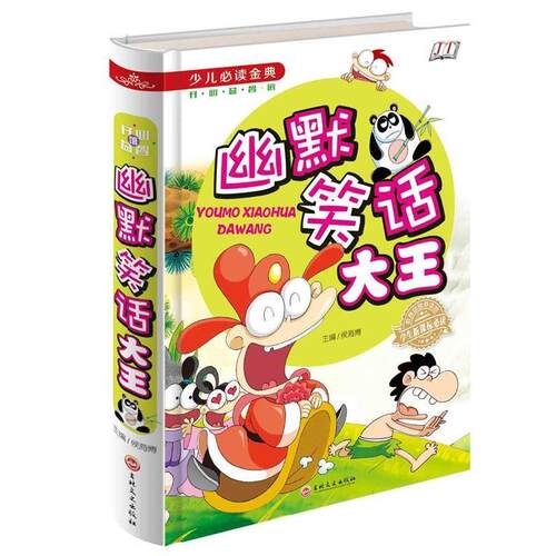 【正版书】 幽默笑话大王 侯海博主编 吉林文史出版社