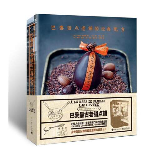 【正版书】 巴黎甜点老铺的经典配方 Collectif(朱利安.梅瑟隆　著 电子工业出版社