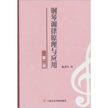【正版书】 钢琴调律原理与应用 陈重生 著 上海音乐学院出版社