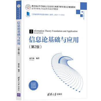 【正版书】 信息论基础与应用 赵生妹 清华大学出版社