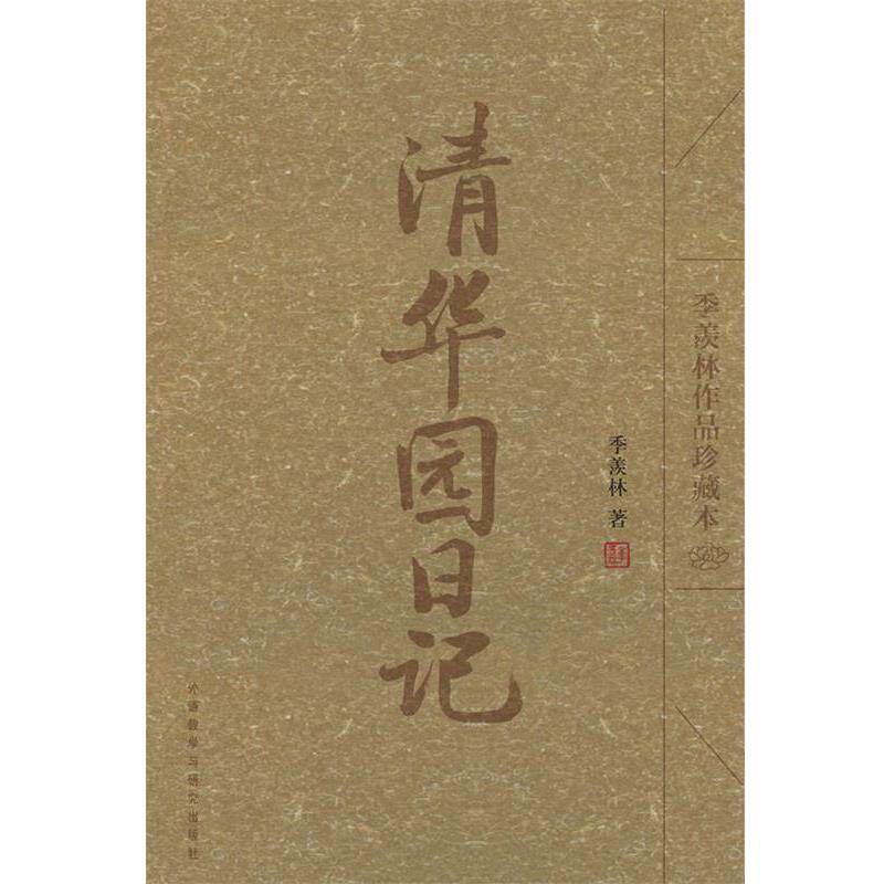 【正版书】 清华园日记 季羡林 著 外语教学与研究出版社
