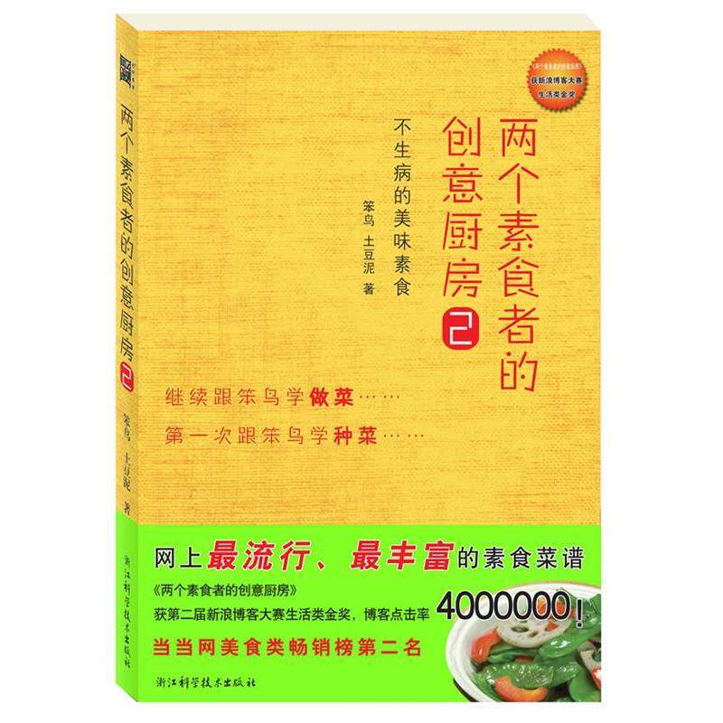【正版书】 两个素食者的创意厨房2 笨鸟 土豆泥 浙江科学技术出版社