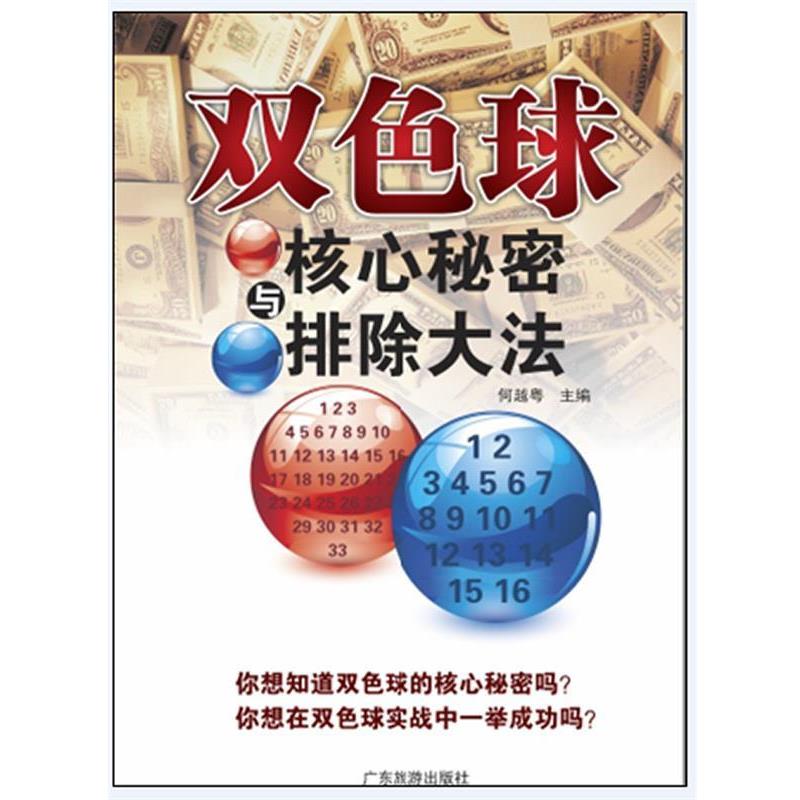 【正版书】 双色球核心秘密与排除大法 何越粤 广东旅游出版社