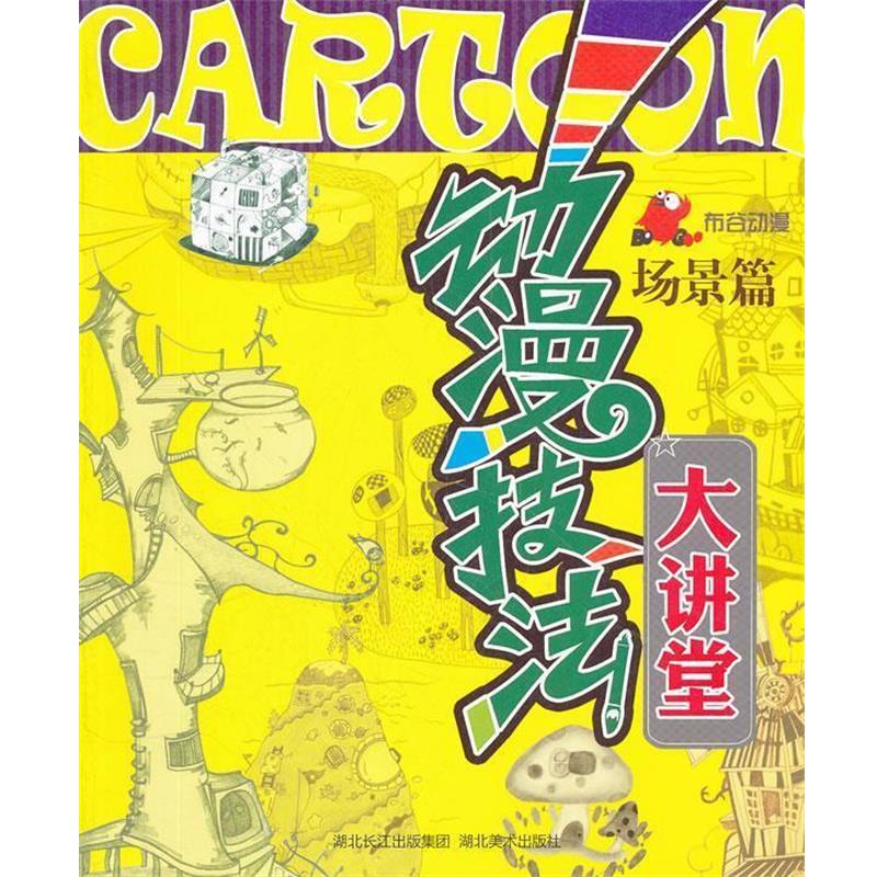 【正版书】 动漫技法大讲堂--场景篇 李耀卿 编 湖北美术出版社