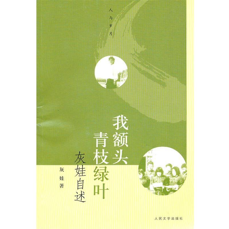 【正版书】 我额头青枝绿叶—灰娃自述 灰娃　著 人民文学出版社