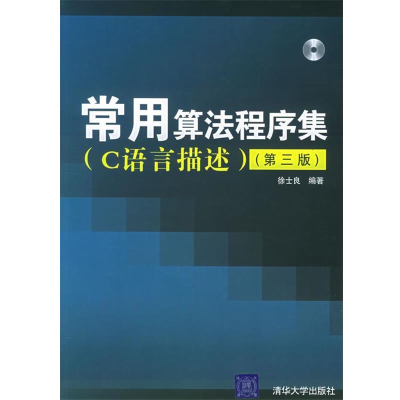 【正版书】 常用算法程序集 徐士良 编著 清华大学出版社