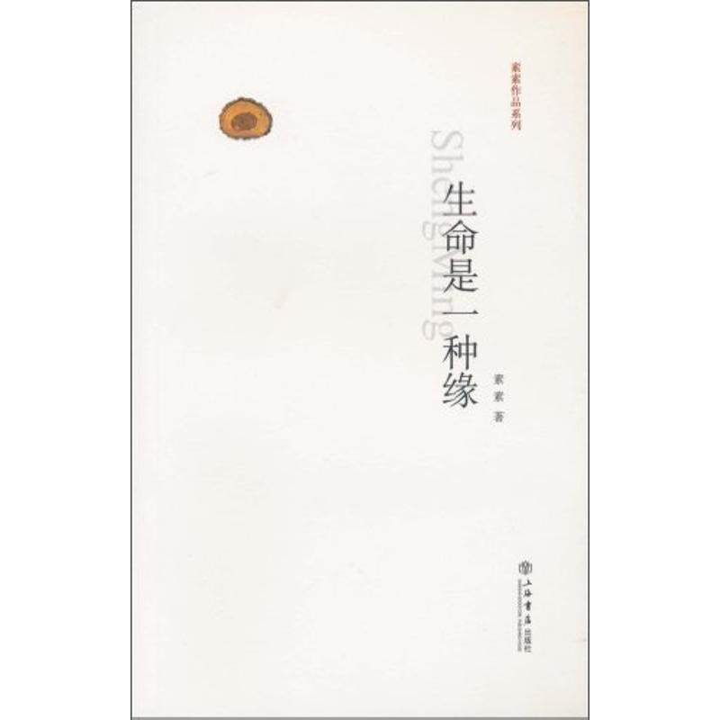 【正版书】 生命是一种缘 素素 上海书店出版社