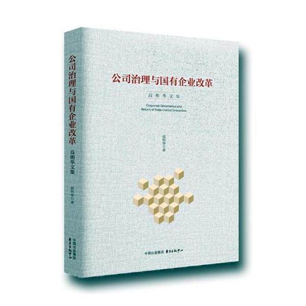 【正版书】 公司治理与国有企业改革:高明华文集 高明华 东方出版中心