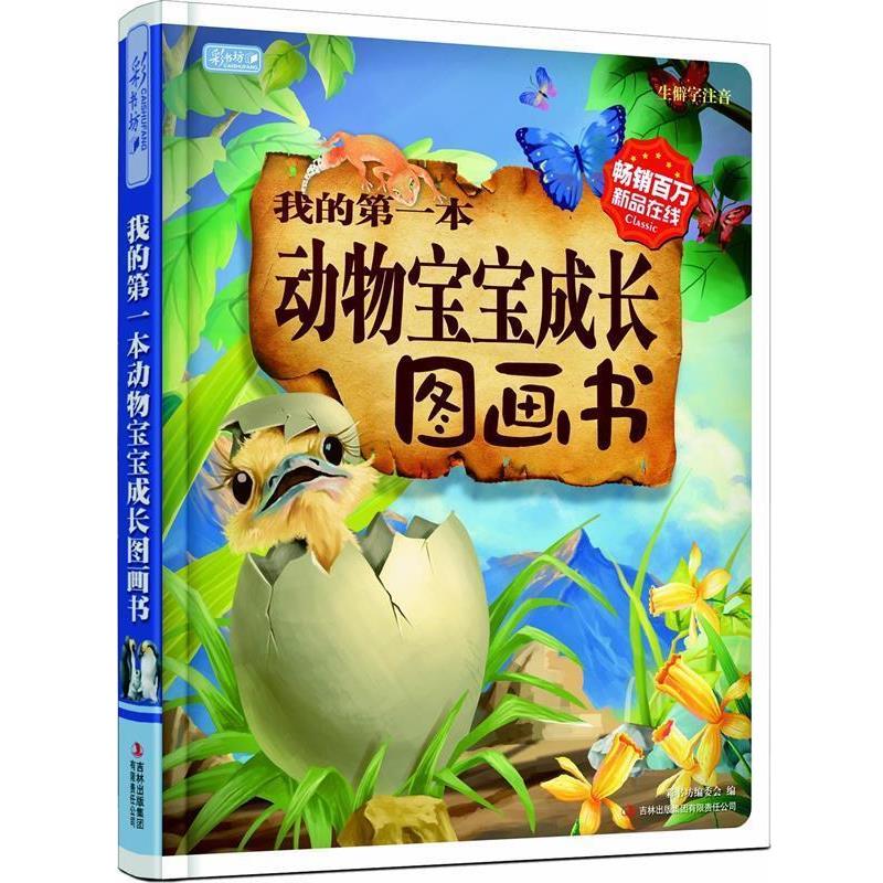 【正版书】 我的本动物宝宝成长图画书 彩书坊编委会 编 吉林出版集团有限责任公司
