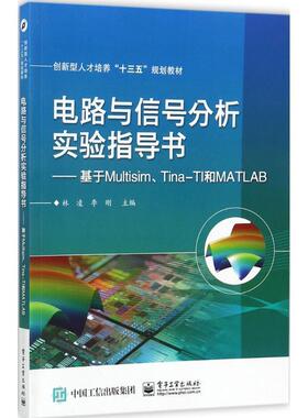 【正版书】 电路与信号分析实验指导书――基于Multisim、Tina-TI和MATLAB 林凌 著 电子工业出版社