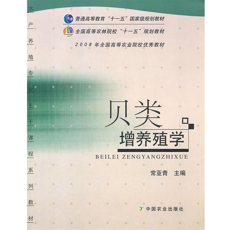 【正版书】 全国高等农林院校规划教材•贝类增养殖学 常亚青 中国农业出版社