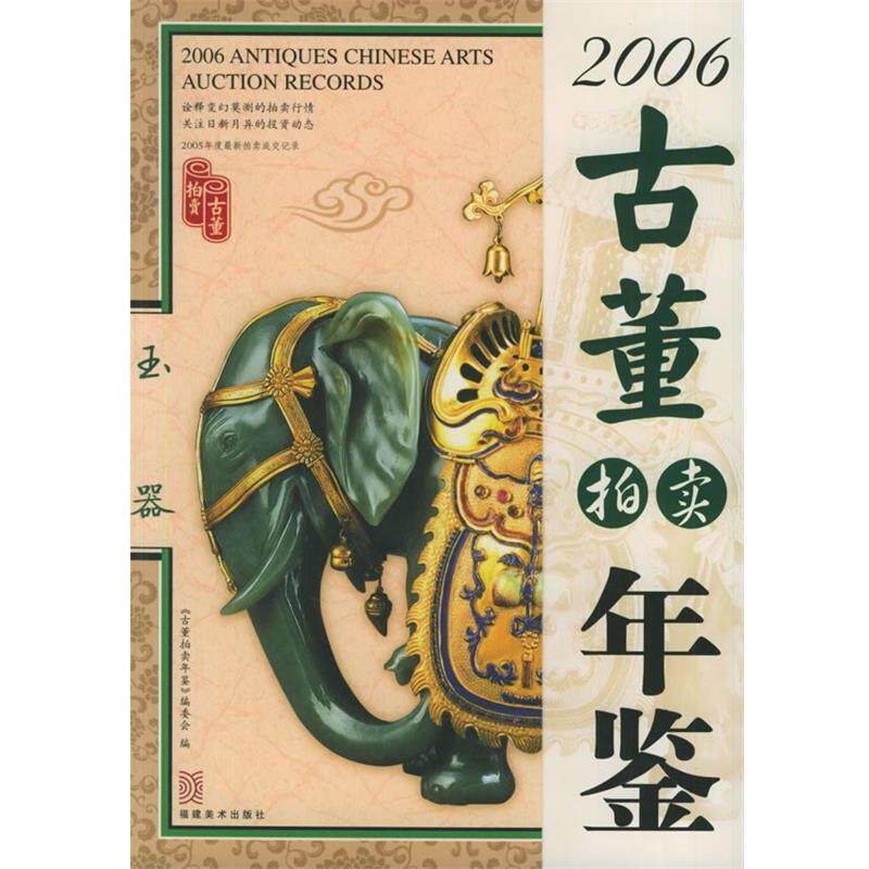 【正版书】 古董拍卖年鉴 玉器 《古董拍卖年鉴》编委会 编 福建美术出版社