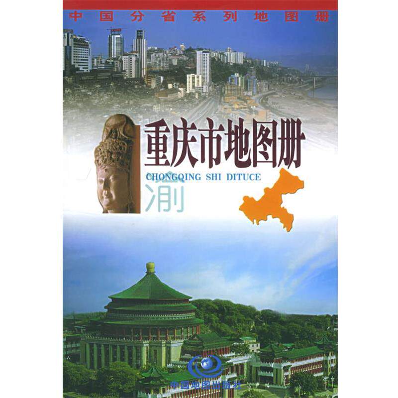 【正版书】 重庆市地图册 杜秀荣 主编 中国地图出版社