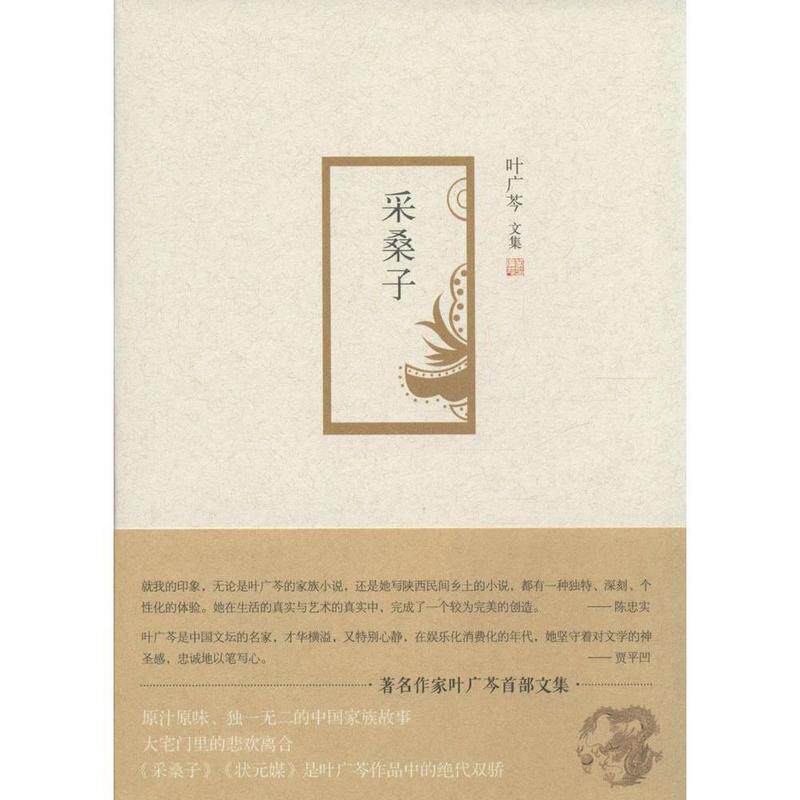 【正版书】 采桑子 叶广芩 著 北京十月文艺出版社