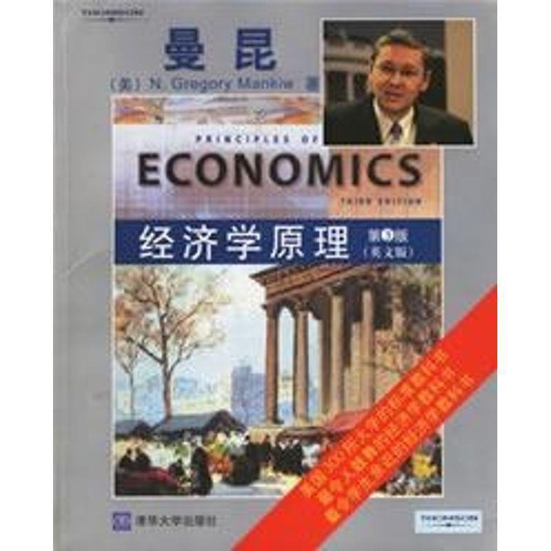 【正版书】 经济学原理 (美)曼昆(Mankiw,N.G.) 著 清华大学出版社