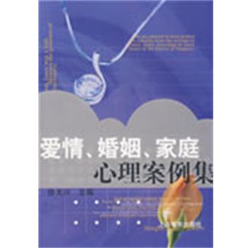 【正版书】 爱情婚姻家庭心理案例集 徐光兴 主编 上海教育出版社