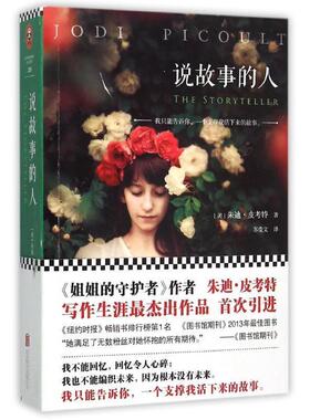 【正版书】 说故事的人 (美)朱迪·皮考特(Jodi Picoult) 著 苏莹文 译 北京联合出版公司出版社