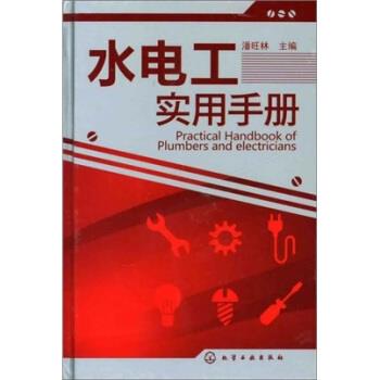 【正版书】 水电工实用手册 潘旺林 化学工业出版社