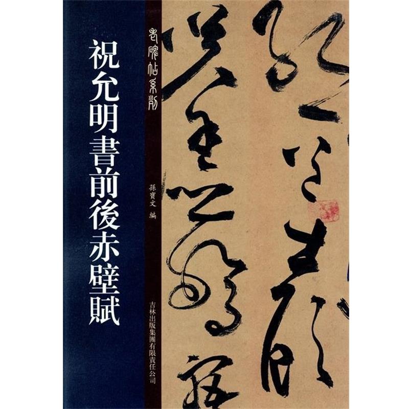 【正版书】 祝允明書前後赤壁賦 孙宝文 编 吉林出版集团有限责任公司
