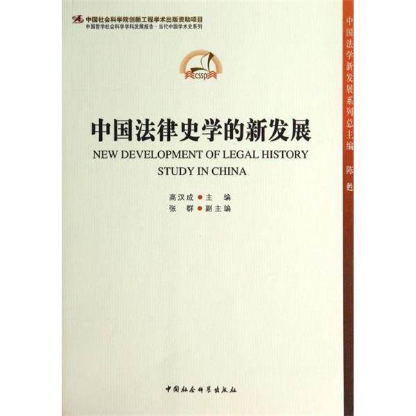 【正版书】 中国哲学社会科学学科发展报告·当代中国学术史系列:中国法律史学的新发展 高汉成 中国社会科学出版社
