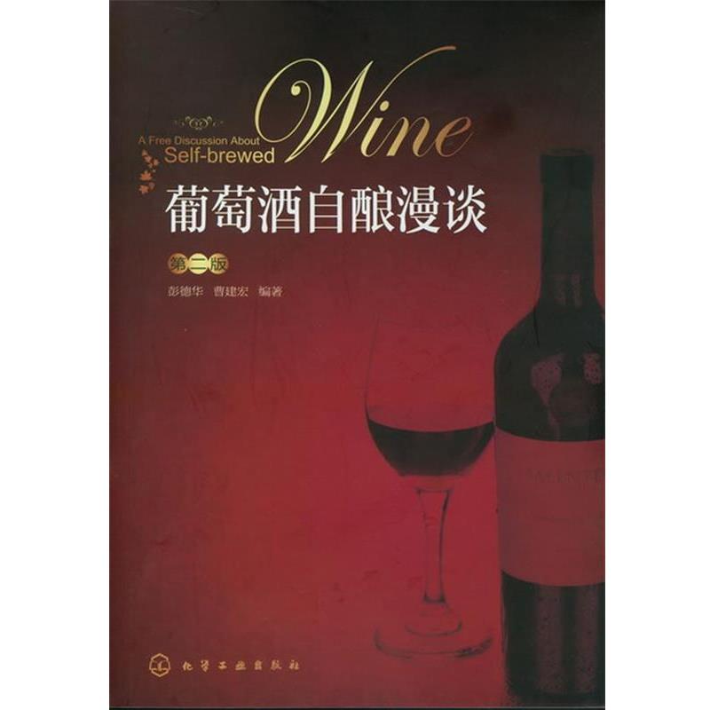 【正版书】 葡萄酒自酿漫谈 彭德华,曹建宏 编著 化学工业出版社