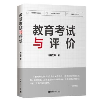 【正版书】 教育考试与评价 臧铁军 中国青年出版社