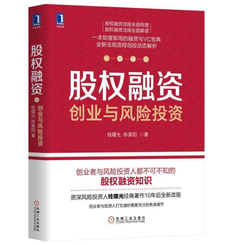 【正版书】 股权融资:创业与风险投资 桂曙光陈昊阳 机械工业出版社