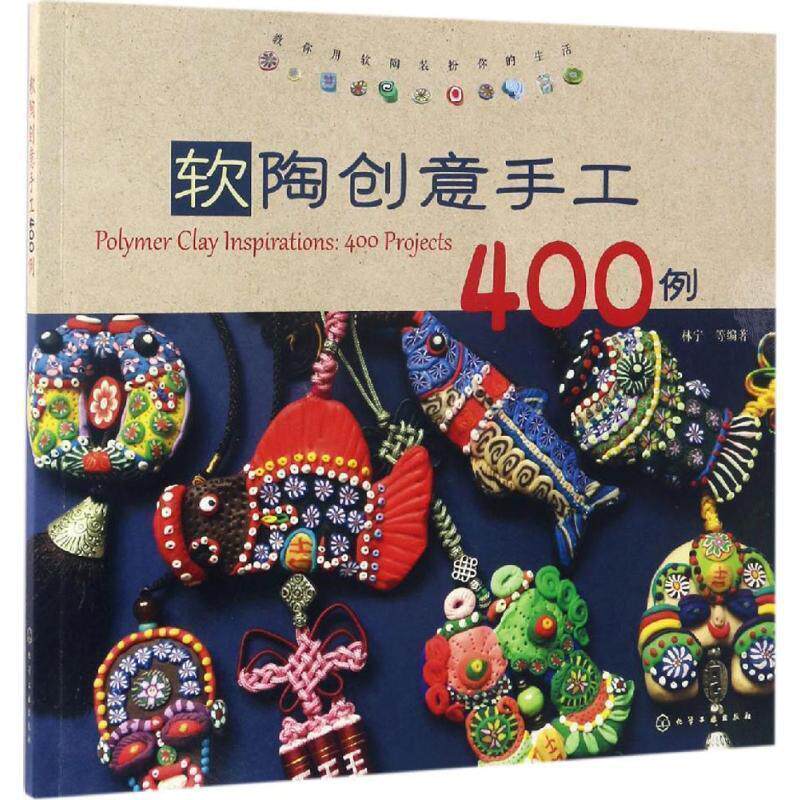 【正版书】 软陶创意手工400例 林宁 化学工业出版社