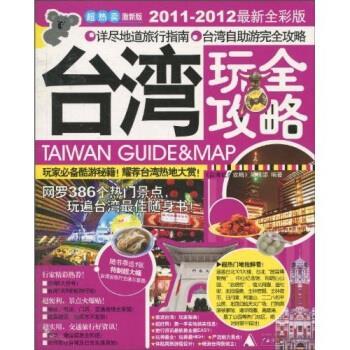 【正版书】 台湾玩全攻略 《台湾玩全攻略》编辑部 编 广西师范大学出版社