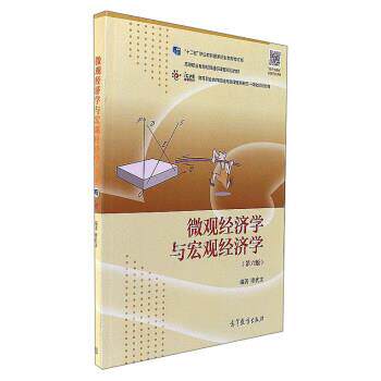 【正版书】 微观经济学与宏观经济学 缪代文 高等教育出版社