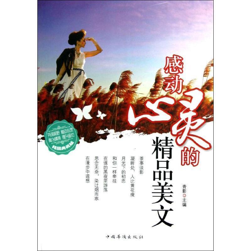【正版书】 感动心灵的精品美文 青影 著 中国华侨出版社