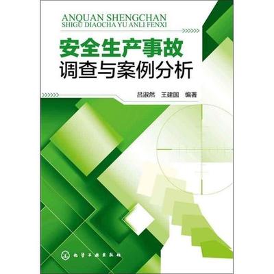 【正版书】 安全生产事故调查与案例分析 吕淑然, 王建国编著 化学工业出版社