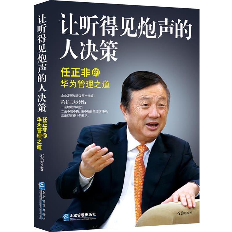 【正版书】 让听得见炮声的人决策:任正非的华为管理之道 石勇 企业管理出版社