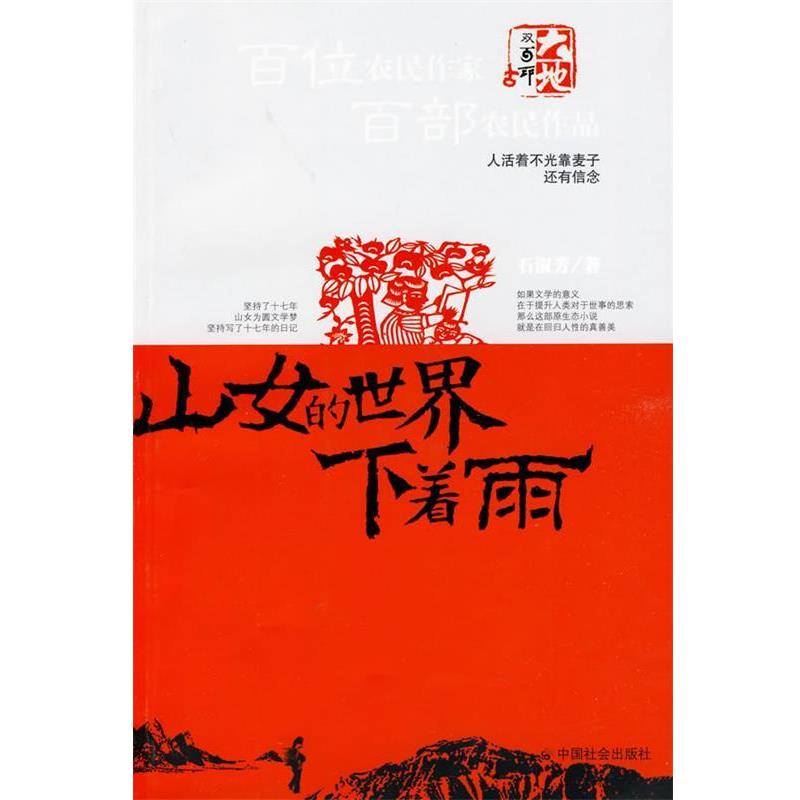 【正版书】 山女的世界下着雨 石淑芳 著 中国社会出版社