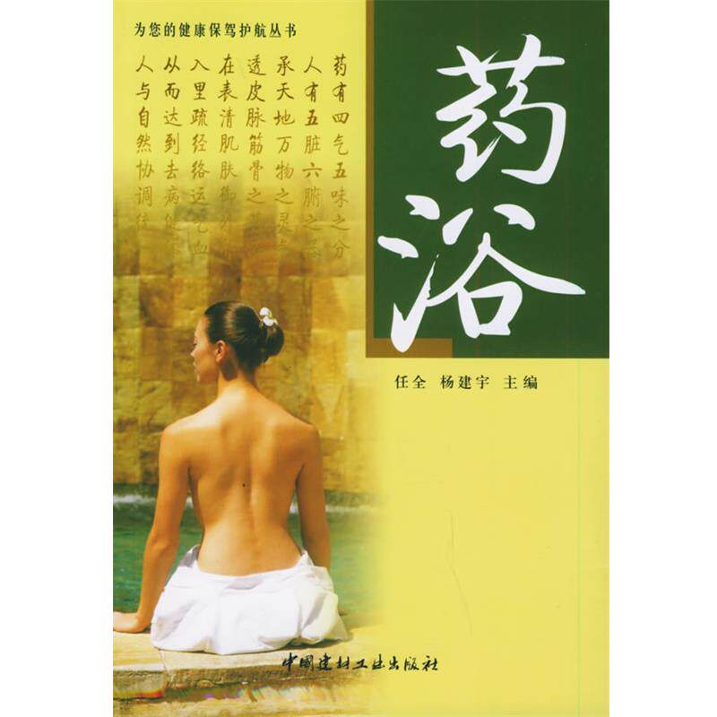 【正版书】 药浴—为您的健康保驾护航丛书 任全 编著 中国建材工业出版社