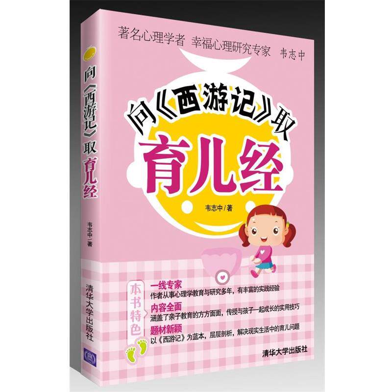 【正版书】 向《西游记》取育儿经 韦志中　著 清华大学出版社