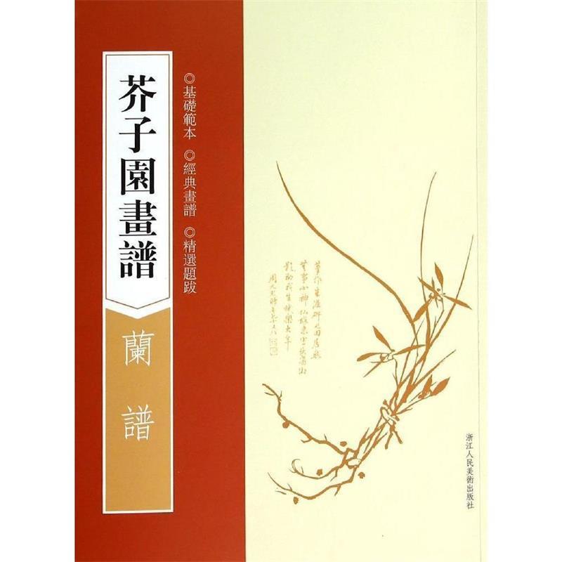 【正版书】 芥子园画谱:兰谱 (清)王槩　著 浙江人民美术出版社