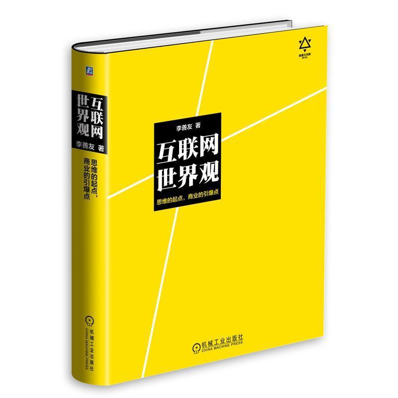 【正版书】 互联网世界观：思维的起点，商业的引爆点 李善友 机械工业出版社