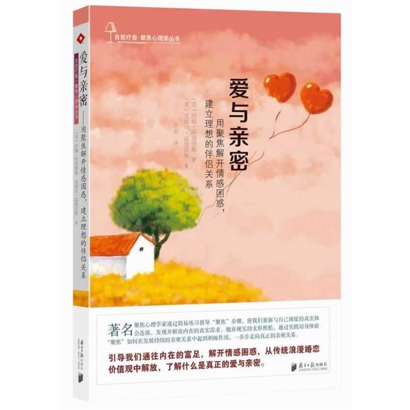 【正版书】 爱与亲密:用聚焦解开情感困惑,建立理想的伴侣关系 (美)阿莫德奥,(美)温特沃斯 广东南方日报出版社