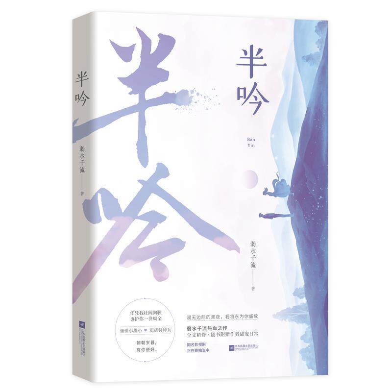 【正版书】 半吟 弱水千流,魅丽文化 江苏凤凰文艺出版社