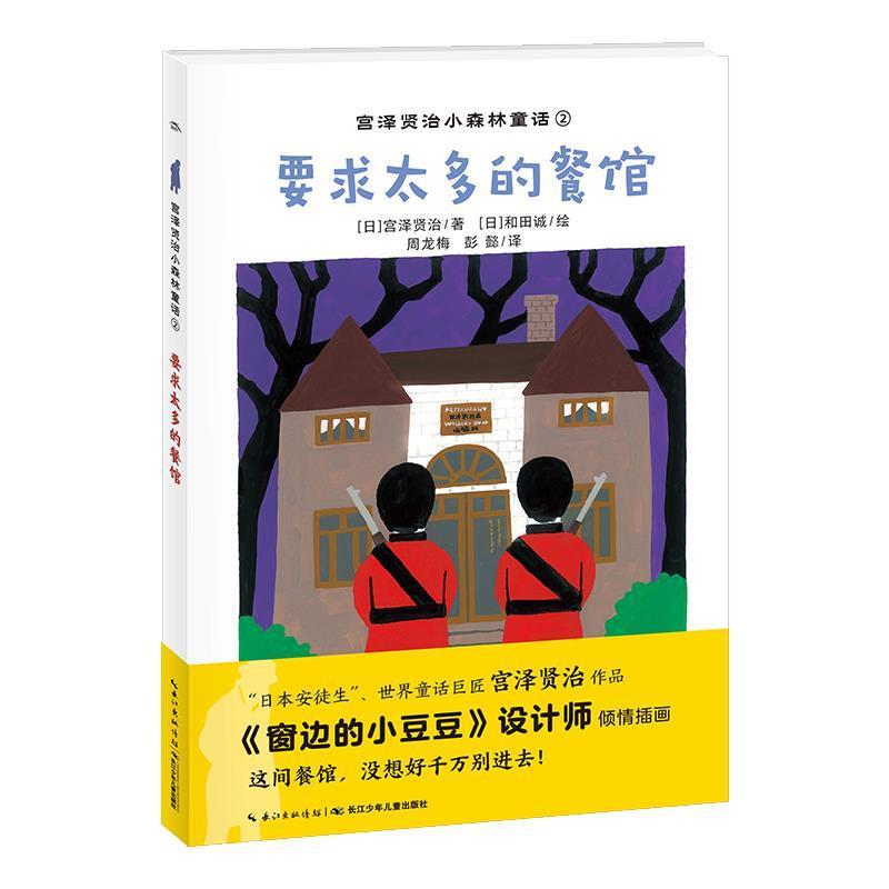 【正版书】 要求太多的餐馆 宫泽贤治小森林童话 [日]和田诚 绘 长江少年儿童出版社