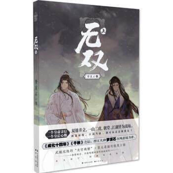 【正版书】 无双·上 梦溪石 著 中国致公出版社