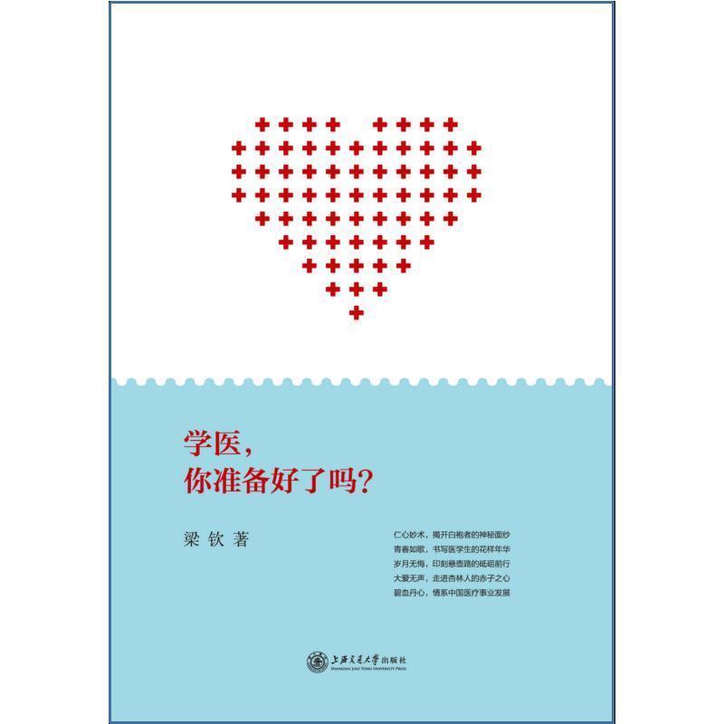 【正版书】 学医,你准备好了吗? 梁钦 著 上海交通大学出版社