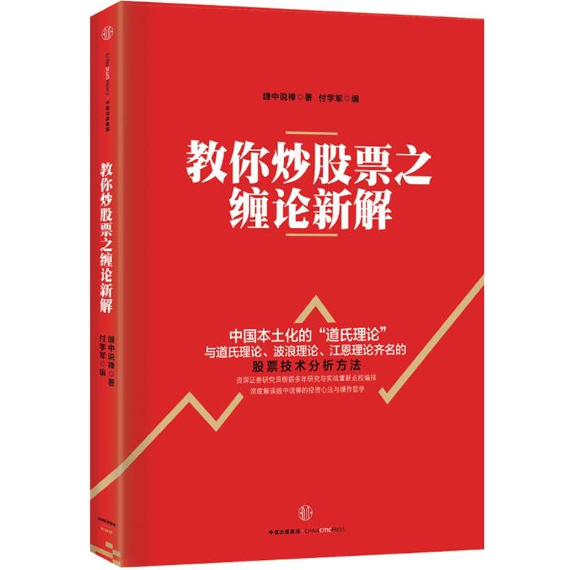 【正版书】 教你炒股票之缠论新解 缠中说禅 中信出版社