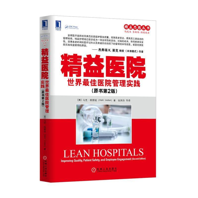 【正版书】 精益医院:世界医院管理实践 Mark Graban 机械工业出版社